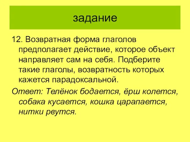 задание 12. Возвратная форма глаголов предполагает действие, которое объект направляет сам