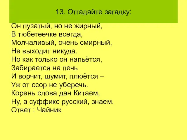 13. Отгадайте загадку: Он пузатый, но не жирный, В тюбетеечке всегда,