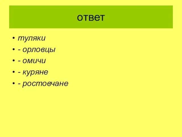 ответ туляки - орловцы - омичи - куряне - ростовчане