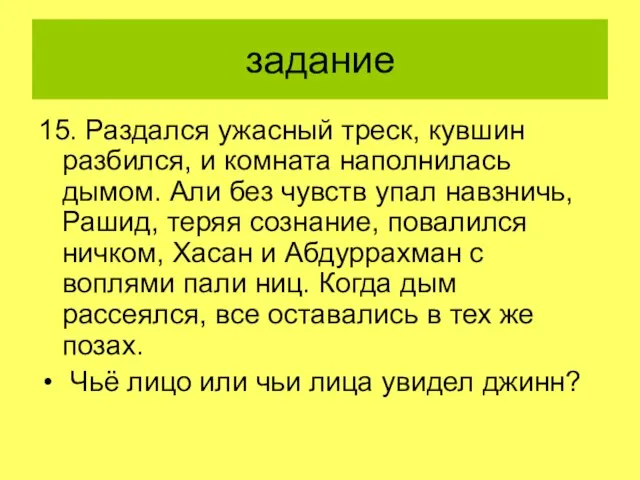 задание 15. Раздался ужасный треск, кувшин разбился, и комната наполнилась дымом.