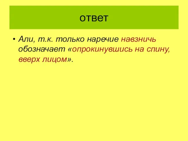 ответ Али, т.к. только наречие навзничь обозначает «опрокинувшись на спину, вверх лицом».