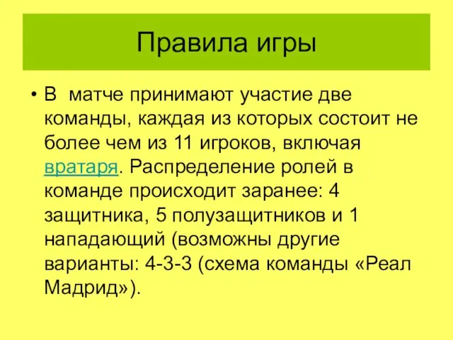 Правила игры В матче принимают участие две команды, каждая из которых