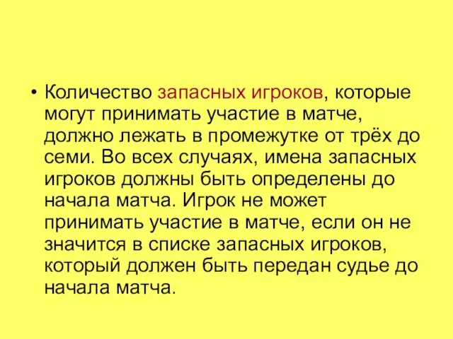 Количество запасных игроков, которые могут принимать участие в матче, должно лежать