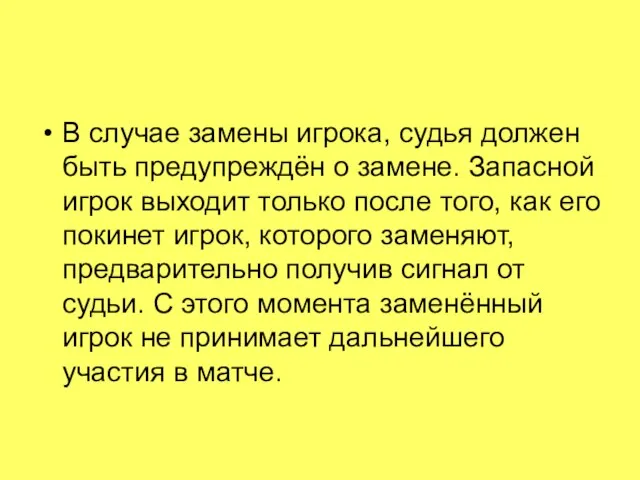 В случае замены игрока, судья должен быть предупреждён о замене. Запасной