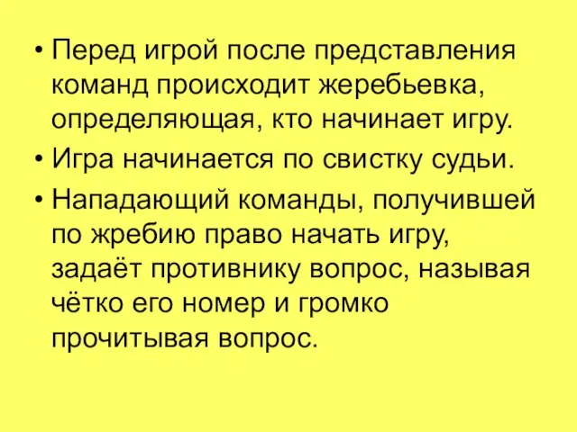 Перед игрой после представления команд происходит жеребьевка, определяющая, кто начинает игру.