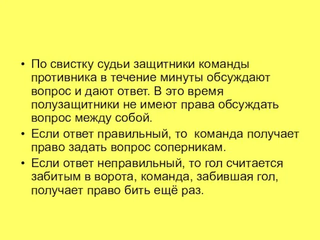 По свистку судьи защитники команды противника в течение минуты обсуждают вопрос