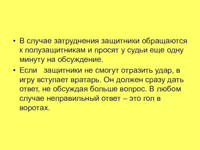 В случае затруднения защитники обращаются к полузащитникам и просят у судьи