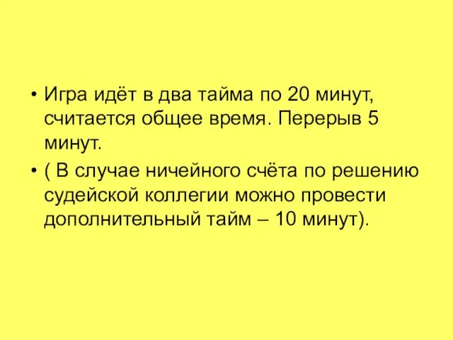 Игра идёт в два тайма по 20 минут, считается общее время.