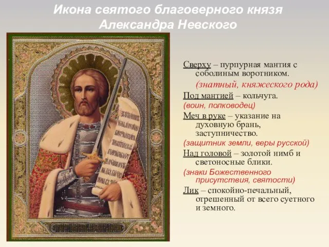 Икона святого благоверного князя Александра Невского Сверху – пурпурная мантия с