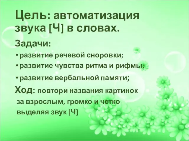 Цель: автоматизация звука [Ч] в словах. Задачи: развитие речевой сноровки; развитие