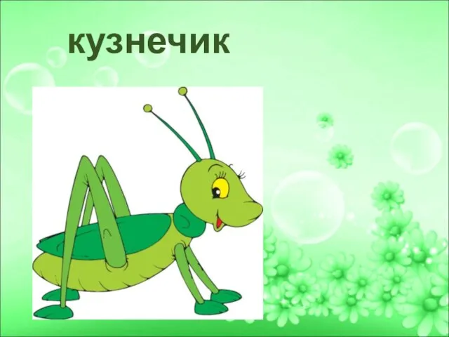 кузнечик