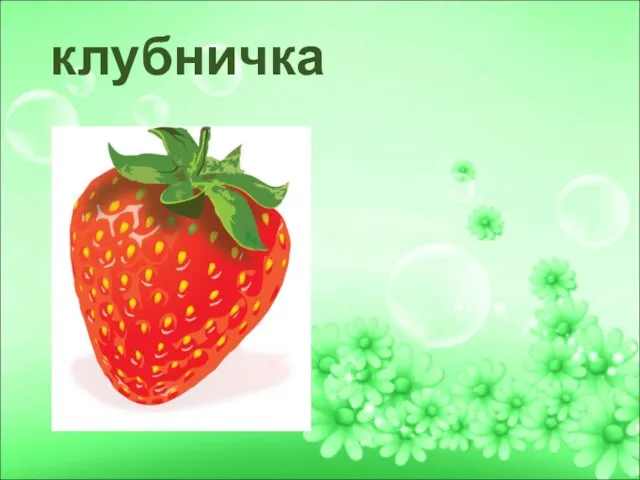 клубничка