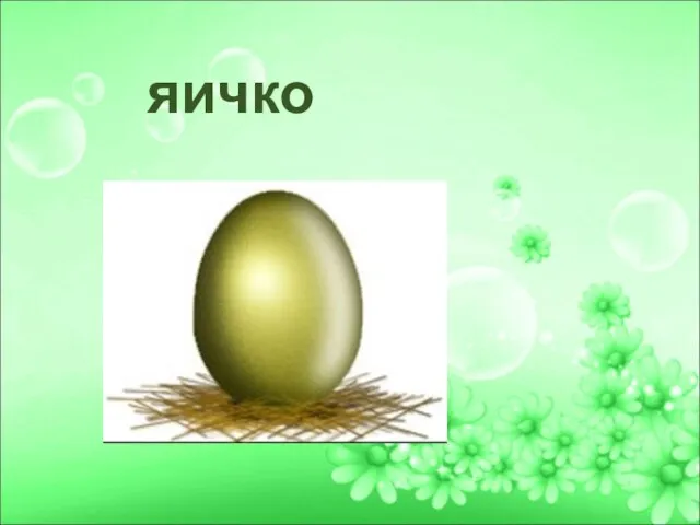 яичко