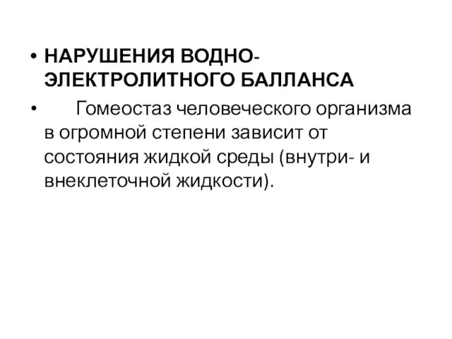 НАРУШЕНИЯ ВОДНО-ЭЛЕКТРОЛИТНОГО БАЛЛАНСА Гомеостаз человеческого организма в огромной степени зависит от