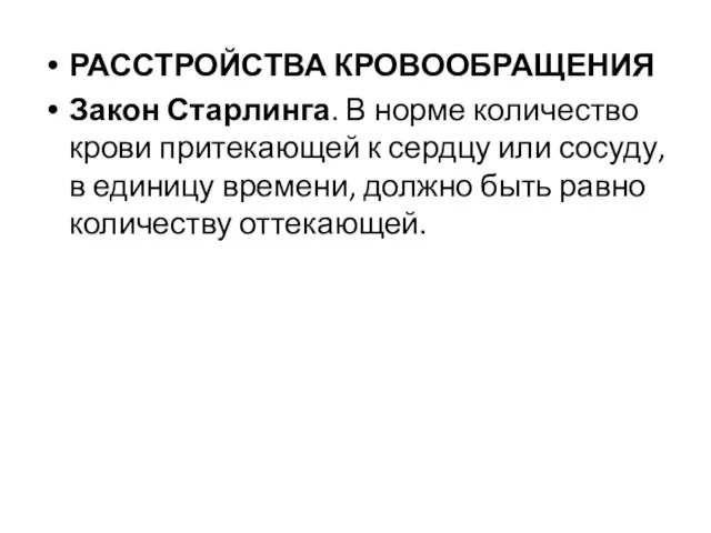 РАССТРОЙСТВА КРОВООБРАЩЕНИЯ Закон Старлинга. В норме количество крови притекающей к сердцу