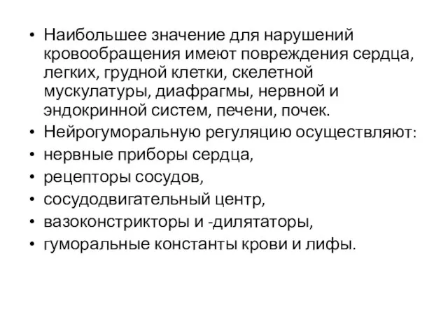 Наибольшее значение для нарушений кровообращения имеют повреждения сердца, легких, грудной клетки,