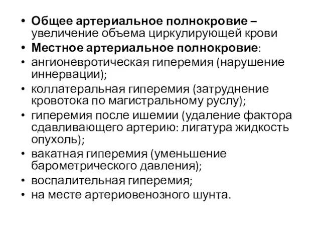 Общее артериальное полнокровие – увеличение объема циркулирующей крови Местное артериальное полнокровие: