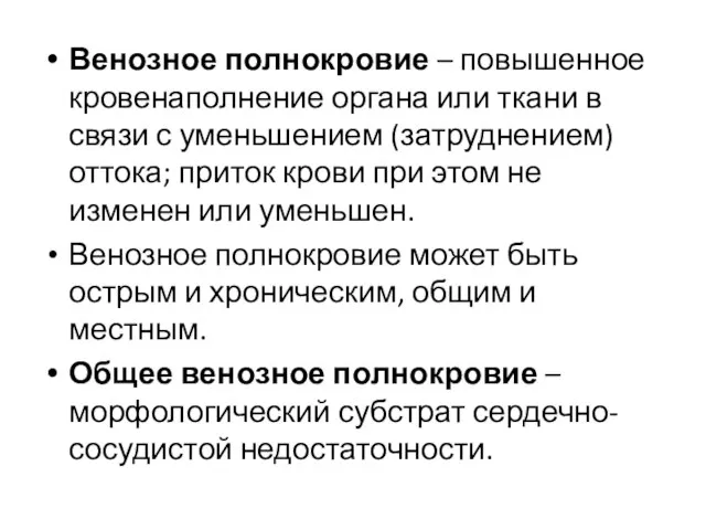 Венозное полнокровие – повышенное кровенаполнение органа или ткани в связи с