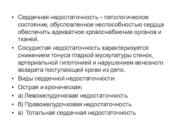 Сердечная недостаточность – патологическое состояние, обусловленное неспособностью сердца обеспечить адекватное кровоснабжение