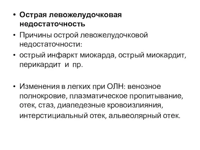 Острая левожелудочковая недостаточность Причины острой левожелудочковой недостаточности: острый инфаркт миокарда, острый