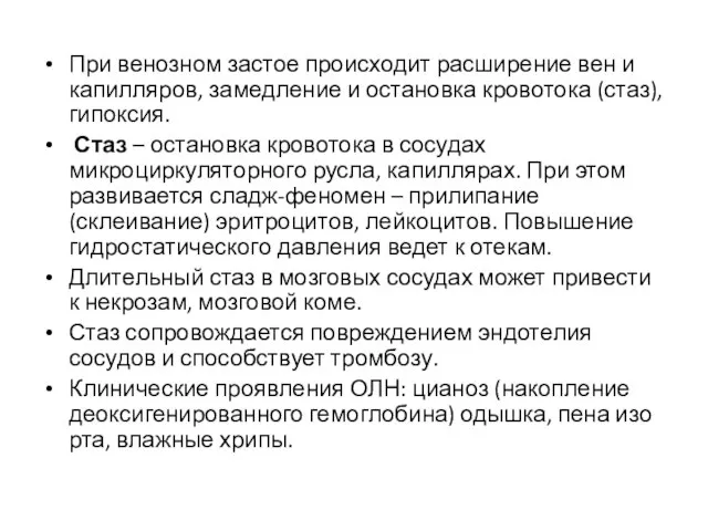 При венозном застое происходит расширение вен и капилляров, замедление и остановка