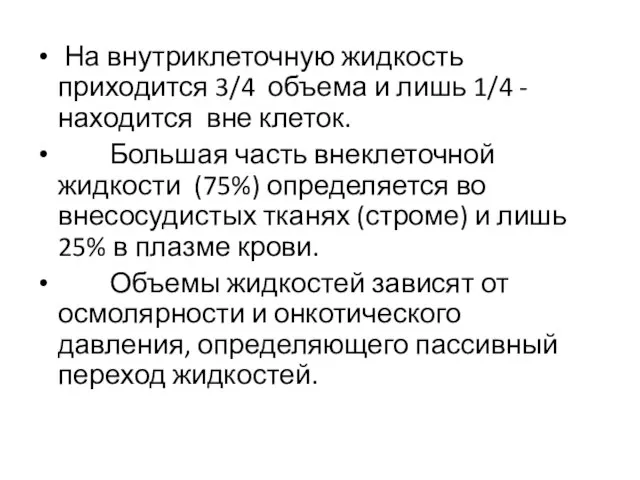 На внутриклеточную жидкость приходится 3/4 объема и лишь 1/4 - находится