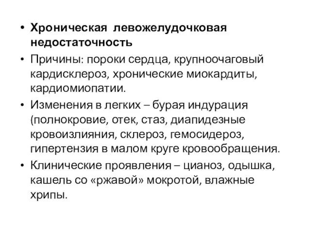 Хроническая левожелудочковая недостаточность Причины: пороки сердца, крупноочаговый кардисклероз, хронические миокардиты, кардиомиопатии.