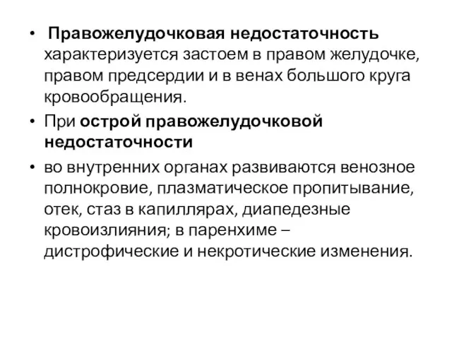 Правожелудочковая недостаточность характеризуется застоем в правом желудочке, правом предсердии и в