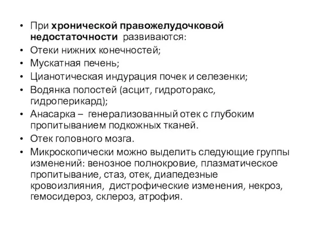 При хронической правожелудочковой недостаточности развиваются: Отеки нижних конечностей; Мускатная печень; Цианотическая