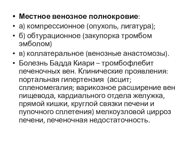 Местное венозное полнокровие: а) компрессионное (опухоль, лигатура); б) обтурационное (закупорка тромбом