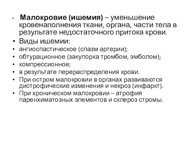 Малокровие (ишемия) – уменьшение кровенаполнения ткани, органа, части тела в результате