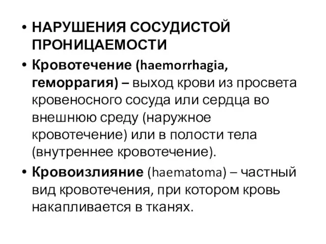 НАРУШЕНИЯ СОСУДИСТОЙ ПРОНИЦАЕМОСТИ Кровотечение (haemorrhagia, геморрагия) – выход крови из просвета