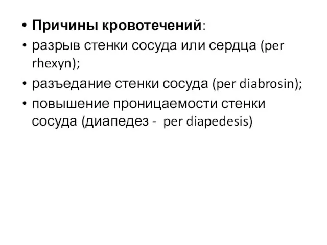 Причины кровотечений: разрыв стенки сосуда или сердца (per rhexyn); разъедание стенки