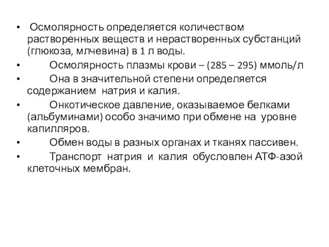 Осмолярность определяется количеством растворенных веществ и нерастворенных субстанций (глюкоза, млчевина) в