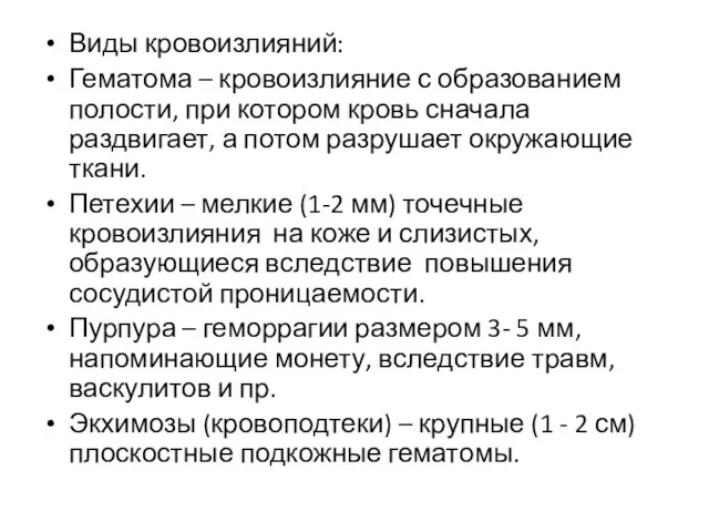 Виды кровоизлияний: Гематома – кровоизлияние с образованием полости, при котором кровь