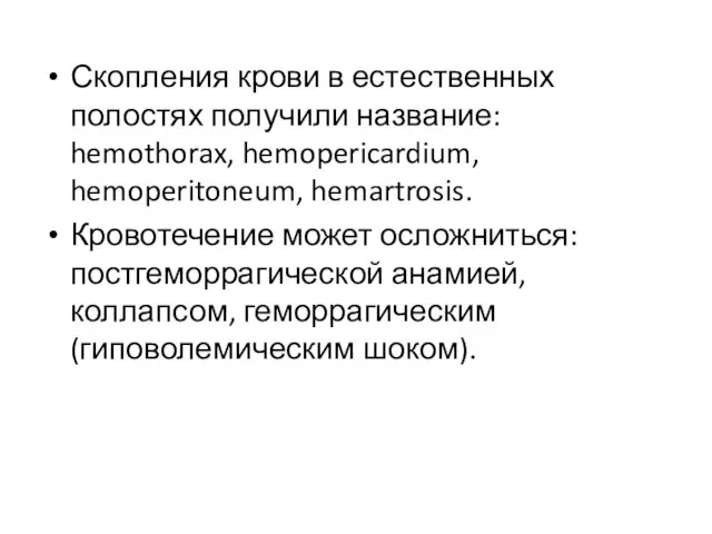 Скопления крови в естественных полостях получили название: hemothorax, hemopericardium, hemoperitoneum, hemartrosis.