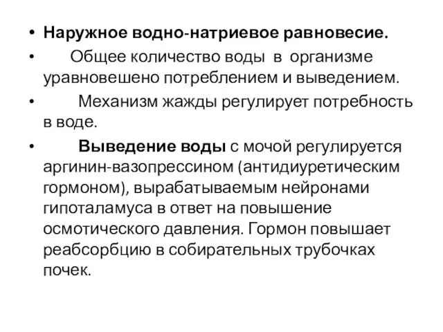 Наружное водно-натриевое равновесие. Общее количество воды в организме уравновешено потреблением и