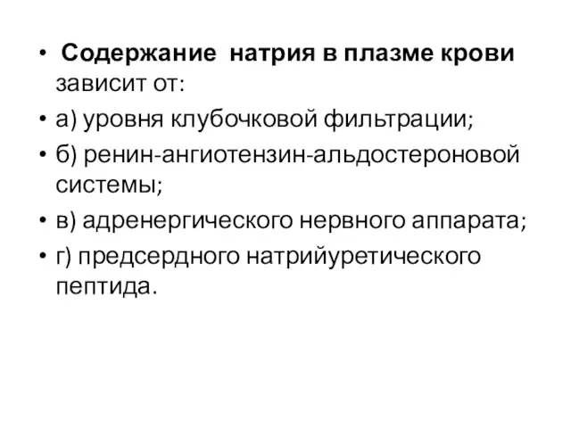 Содержание натрия в плазме крови зависит от: а) уровня клубочковой фильтрации;