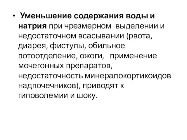 Уменьшение содержания воды и натрия при чрезмерном выделении и недостаточном всасывании