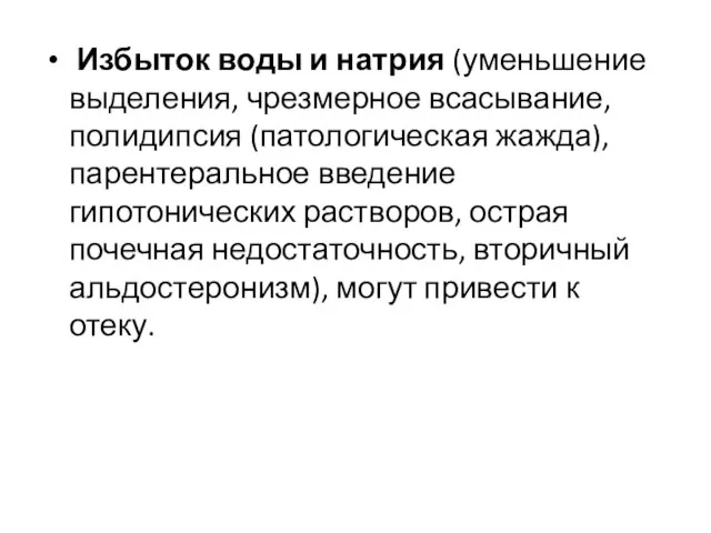 Избыток воды и натрия (уменьшение выделения, чрезмерное всасывание, полидипсия (патологическая жажда),