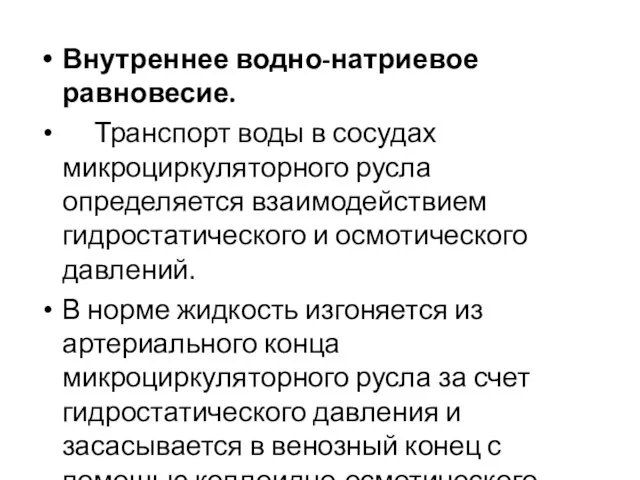 Внутреннее водно-натриевое равновесие. Транспорт воды в сосудах микроциркуляторного русла определяется взаимодействием