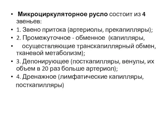 Микроциркуляторное русло состоит из 4 звеньев: 1. Звено притока (артериолы, прекапилляры);