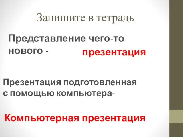 Запишите в тетрадь Представление чего-то нового - Презентация подготовленная с помощью компьютера- презентация Компьютерная презентация