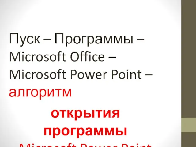 Пуск – Программы – Microsoft Office – Microsoft Power Point –