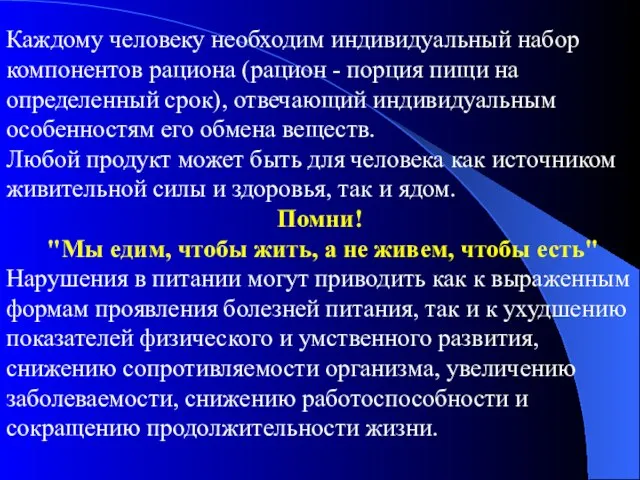 Каждому человеку необходим индивидуальный набор компонентов рациона (рацион - порция пищи