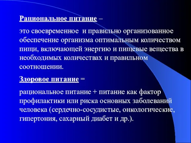 Рациональное питание – это своевременное и правильно организованное обеспечение организма оптимальным