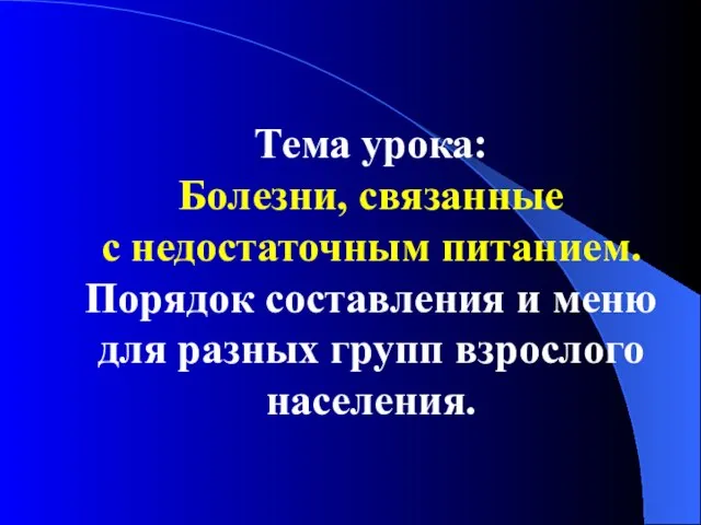 Тема урока: Болезни, связанные с недостаточным питанием. Порядок составления и меню для разных групп взрослого населения.