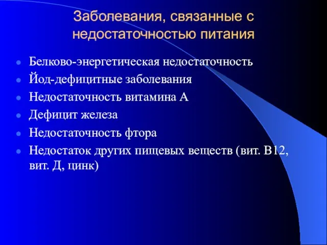 Заболевания, связанные с недостаточностью питания Белково-энергетическая недостаточность Йод-дефицитные заболевания Недостаточность витамина