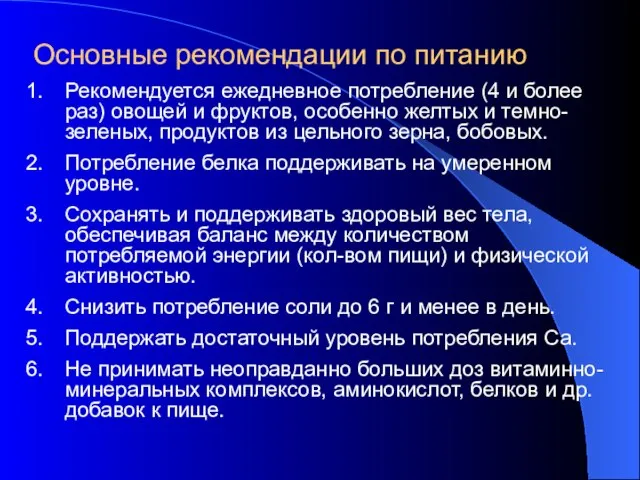 Основные рекомендации по питанию Рекомендуется ежедневное потребление (4 и более раз)