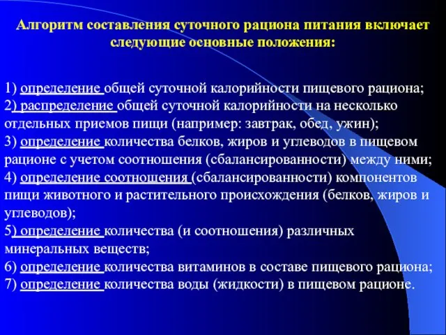 Алгоритм составления суточного рациона питания включает следующие основные положения: 1) определение